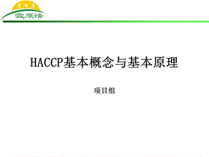HACCP知识培训教材.ppt