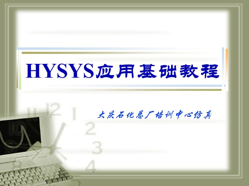HYSYS应用基础教程-Moudle1.ppt_第1页