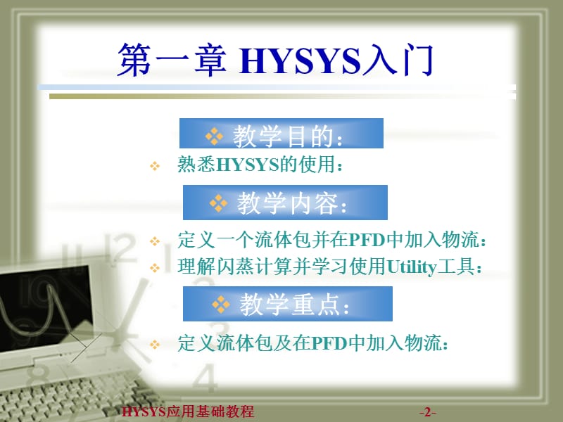 HYSYS应用基础教程-Moudle1.ppt_第2页