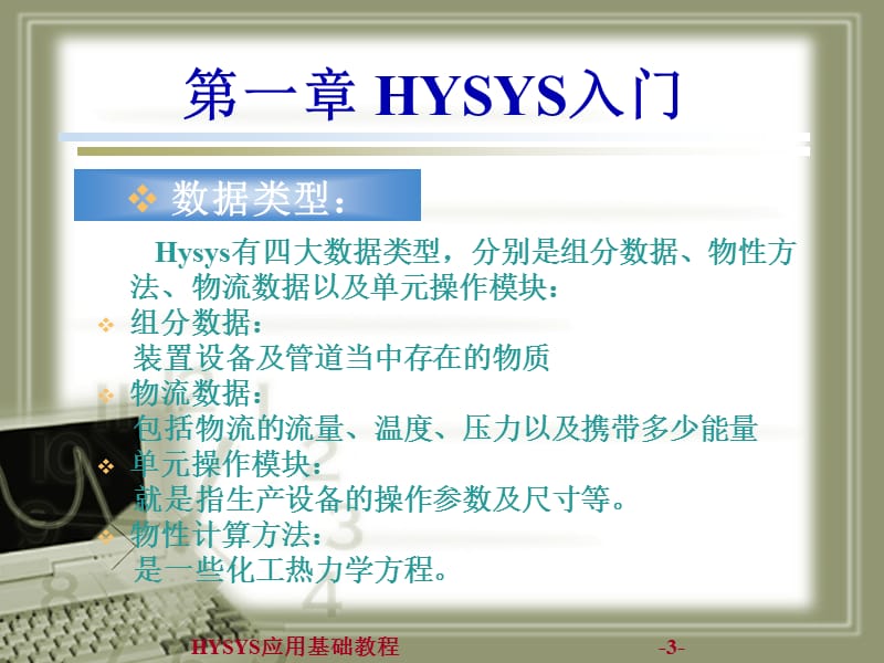 HYSYS应用基础教程-Moudle1.ppt_第3页