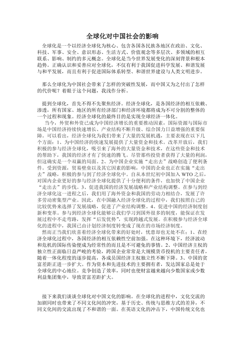 辩证看待义全球化对中国社会的影响.doc_第1页