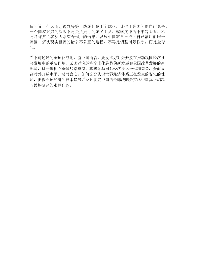 辩证看待义全球化对中国社会的影响.doc_第3页