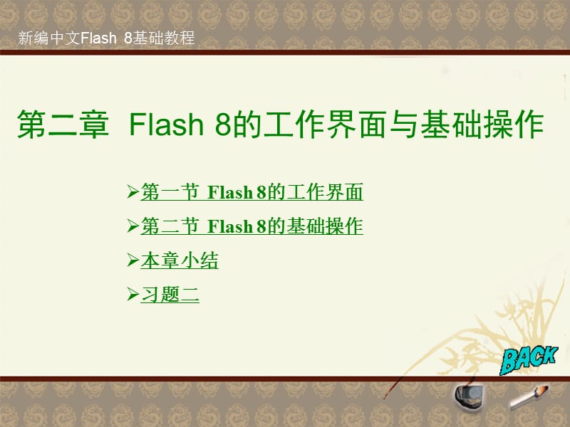 Flash8的工作界面与基础操作.ppt_第1页