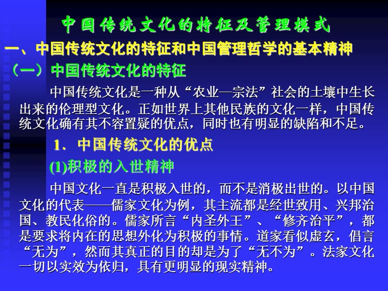 (马彪58号)中国文化特征及其管理模式.ppt_第2页