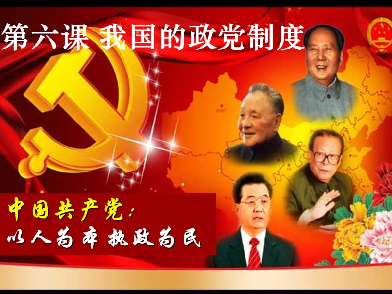 6.2中国共产党：以人为本,执政为民-fen.ppt_第2页