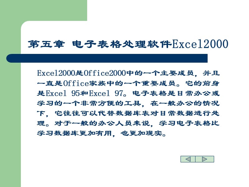 5演示电子表格处理软件Excel2000.ppt_第1页
