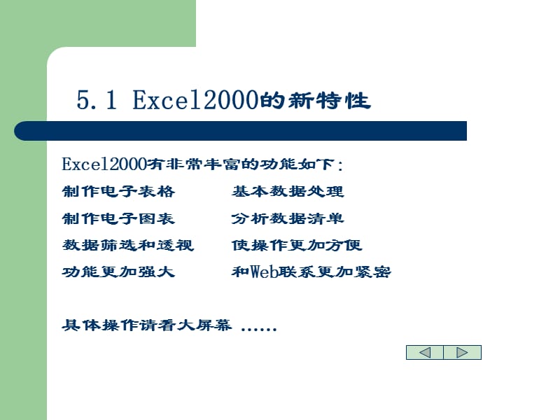 5演示电子表格处理软件Excel2000.ppt_第2页