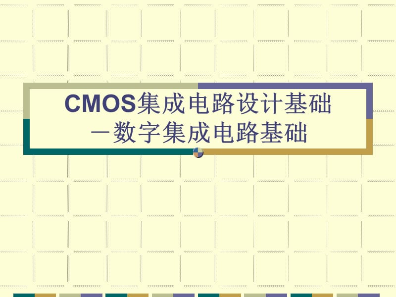 CMOS集成电路设计基础.ppt_第1页