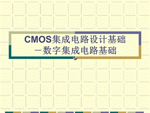 CMOS集成电路设计基础.ppt
