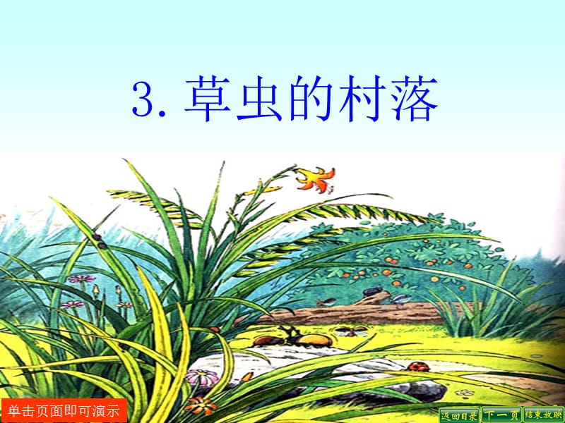 3.草虫的村落,人教版小学语文.ppt_第1页