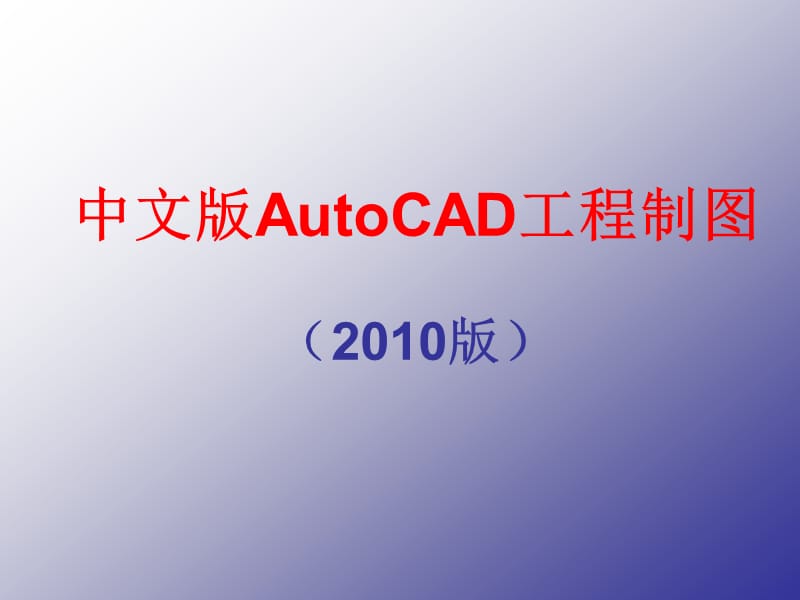 AutoCAD基础学习教程.ppt_第1页
