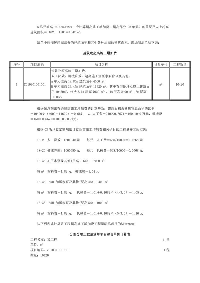 超高施工上增加费.doc_第3页