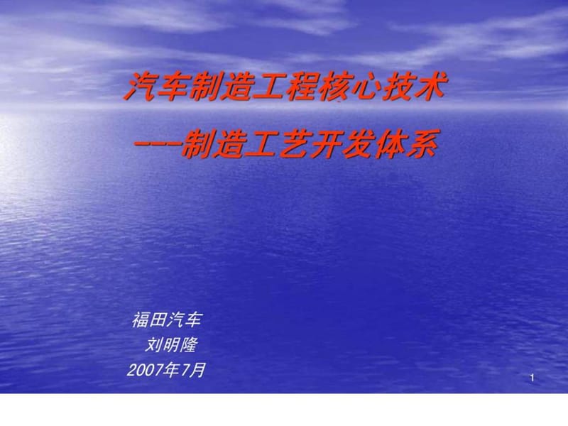 汽车制造工程的核心工艺开发体系-刘明隆.ppt.ppt_第1页