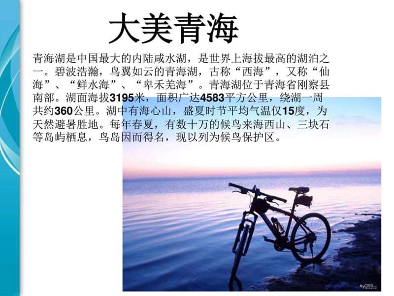 青海湖茶卡盐湖_图文.ppt.ppt_第1页