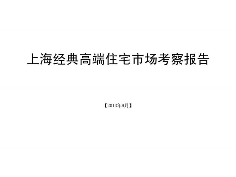 上海经典高端住宅市场考察报告.ppt_第1页