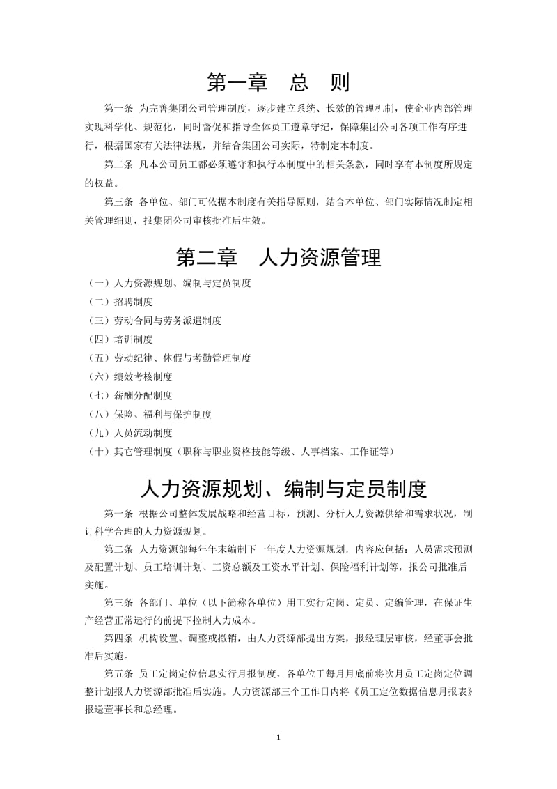 蚌埠公交集团企业管理制中度汇编.doc_第1页