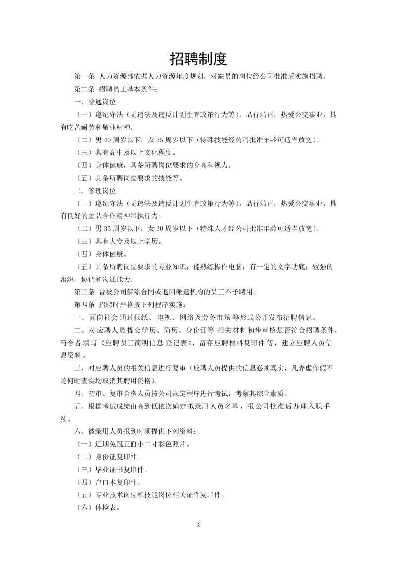 蚌埠公交集团企业管理制中度汇编.doc_第2页