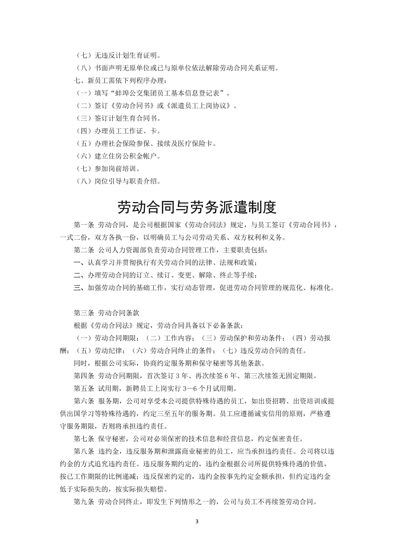 蚌埠公交集团企业管理制中度汇编.doc_第3页