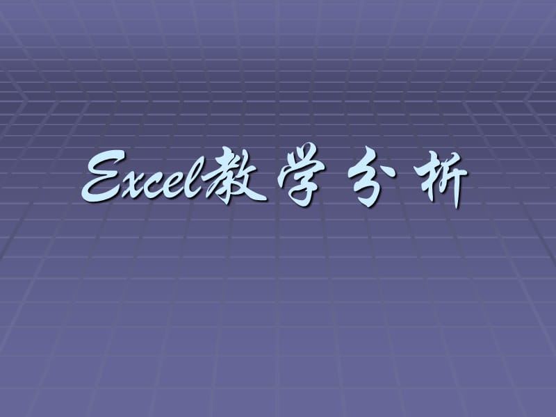 Excel教学分析-镇江市教育信息网.ppt_第1页