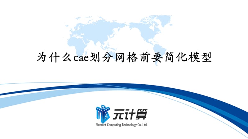 为什么cae划分网格前要简化模型.ppt_第1页