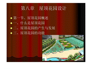 屋顶花园设计_图文_1826379105.ppt.ppt