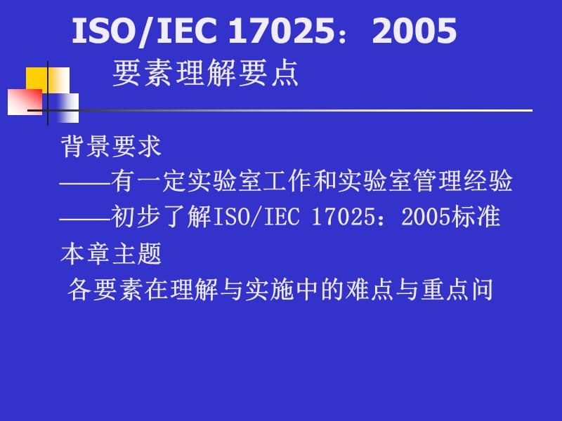 ISOIEC17025-2005.ppt_第2页