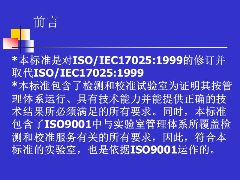 ISOIEC17025-2005.ppt_第3页
