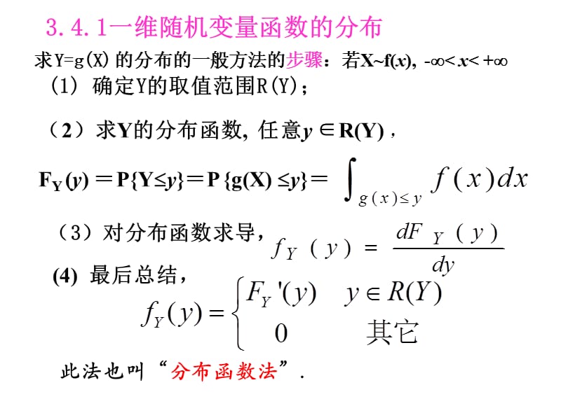 3.4随机变量函数的分布.ppt_第2页