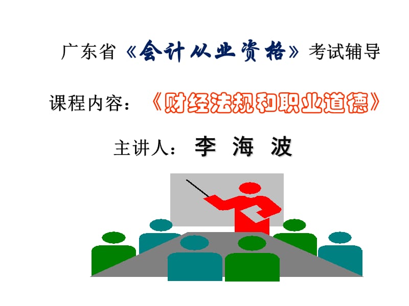 2013广州会计考证-财经法规01.ppt_第2页