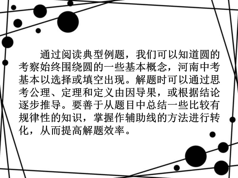 2014年河南省初中毕业生学业水平巩固与提高【圆】讲解.ppt_第3页