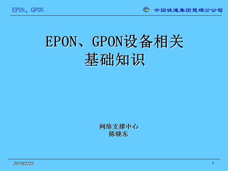 EPON、GPON设备相关基础知识培训.ppt_第1页