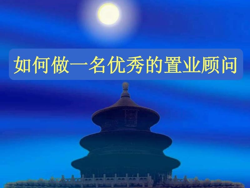 如何做一名优秀的置业顾问.ppt_第1页