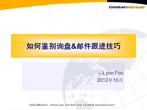 外贸培训如何鉴别询盘邮件跟进技巧【Lynn】.ppt