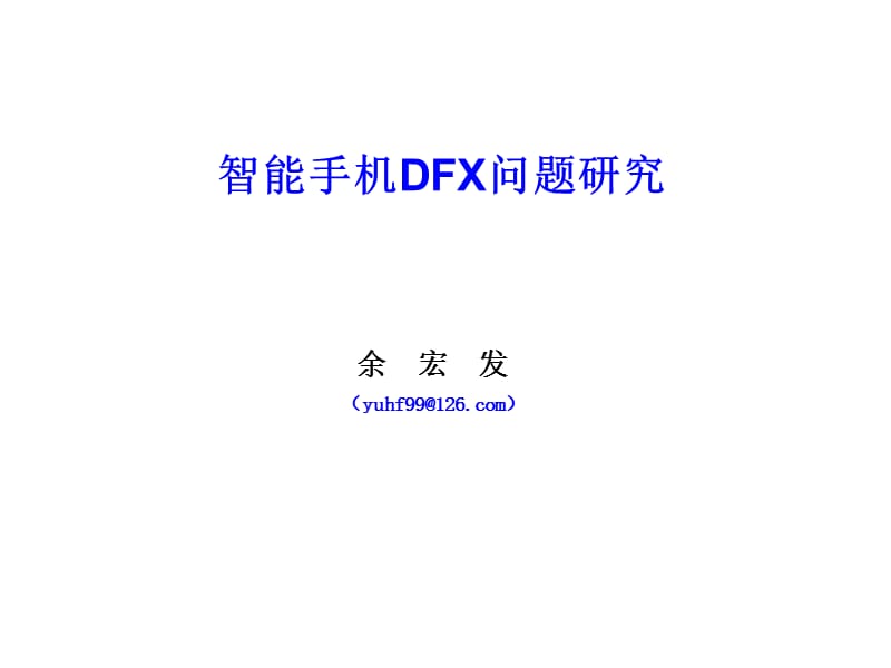 手机可生产性DFX问题研究.ppt_第1页