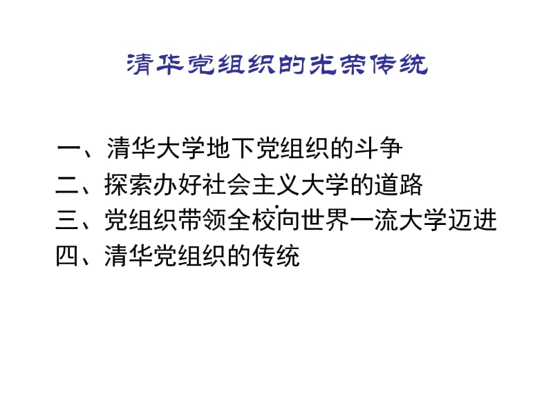 清华大学的党组织.ppt_第1页