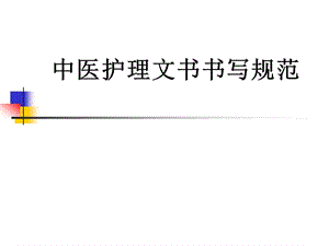 中医护理文书书写规范课件.ppt
