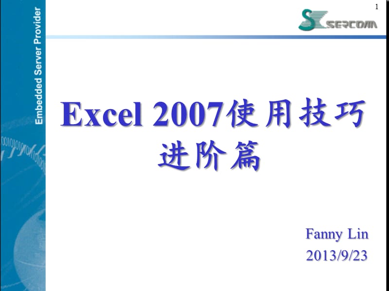 实用Excel2007使用技巧—进阶篇.ppt_第1页