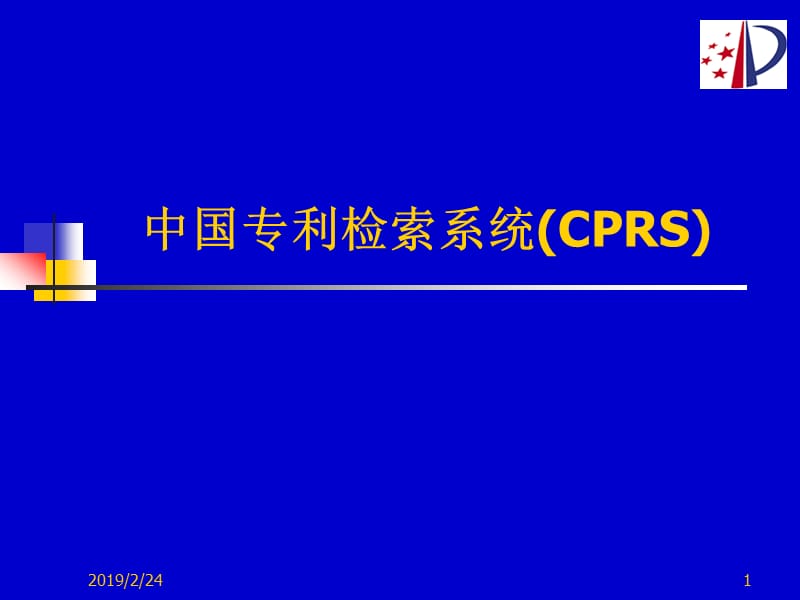 中国专利检索系统CPRS闫晓苏.ppt_第1页