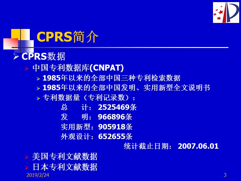 中国专利检索系统CPRS闫晓苏.ppt_第3页