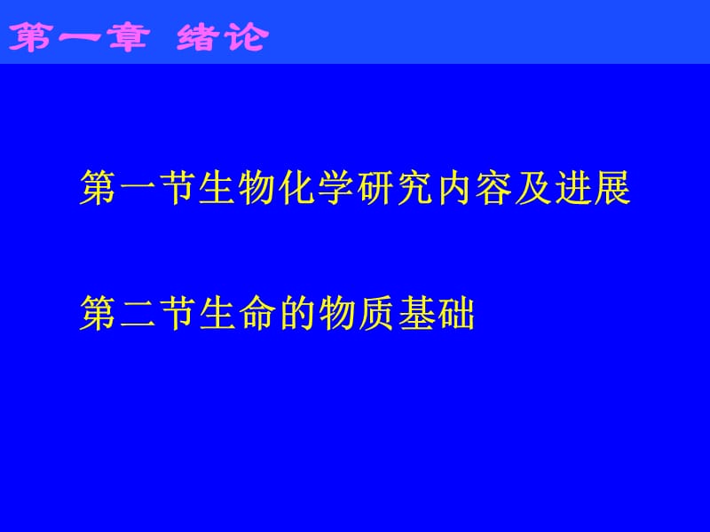 天津大学生物化学01第一章课件——《绪论》.ppt_第1页