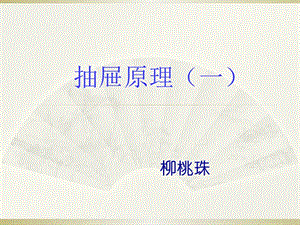 《抽屉原理》PPT课件.ppt