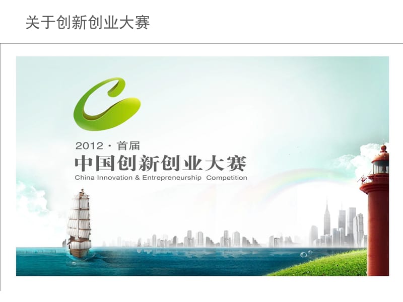 中国创新创业大赛商业计划书指导.ppt_第3页