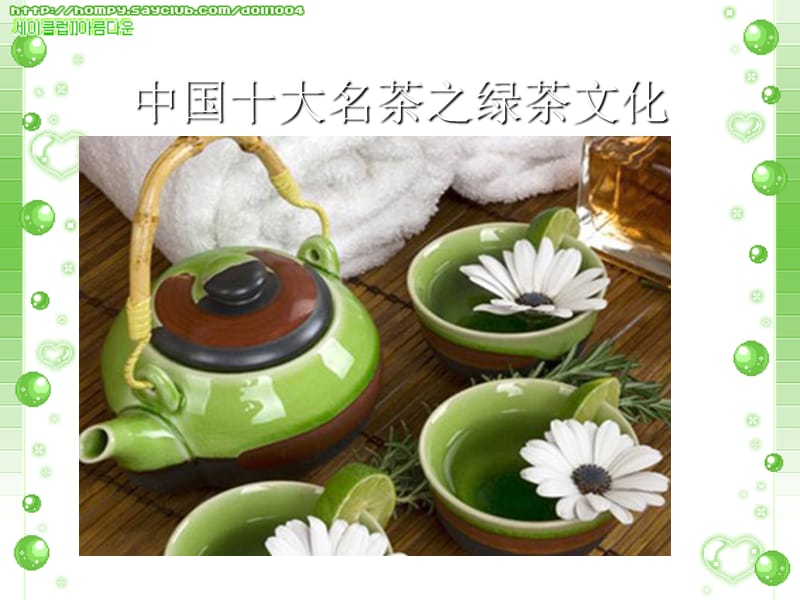 中国十大名茶之绿茶文化.ppt_第1页