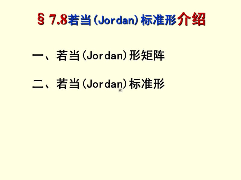 若当(Jordan)形矩阵.ppt_第1页