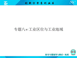 专题八工业区位与工业地域.ppt