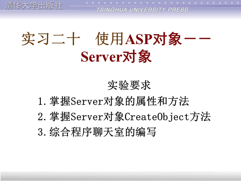 实习二十使用ASP对象Server对象.ppt_第1页