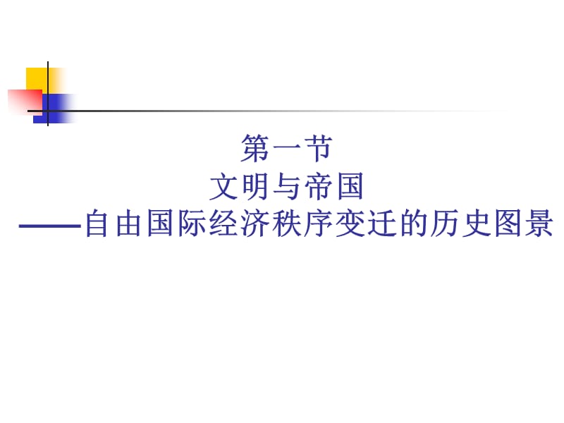 中国与自由国际经济秩序变迁(201311法硕ILIR课程).ppt_第2页