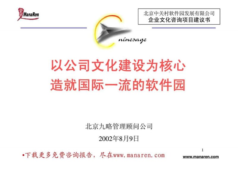 九略-北京中关村软件园-企业文化咨询项目建议书.ppt_第1页