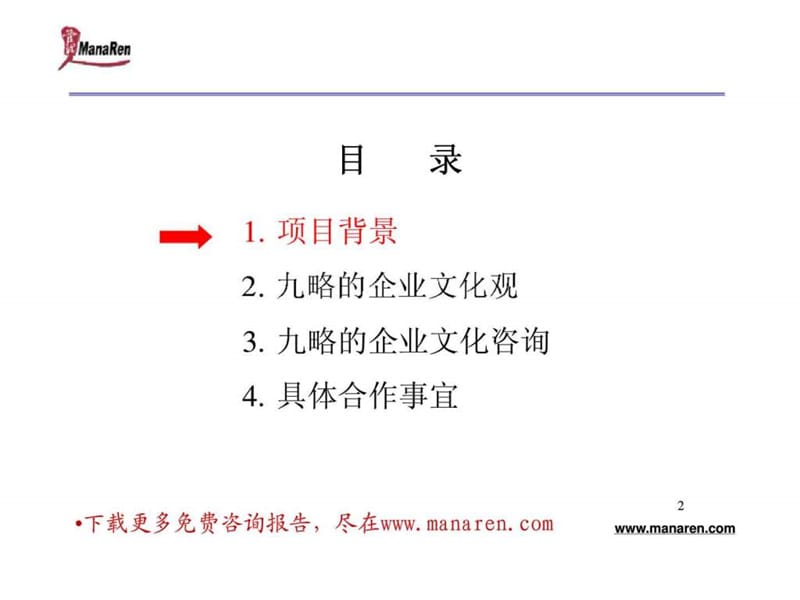 九略-北京中关村软件园-企业文化咨询项目建议书.ppt_第2页