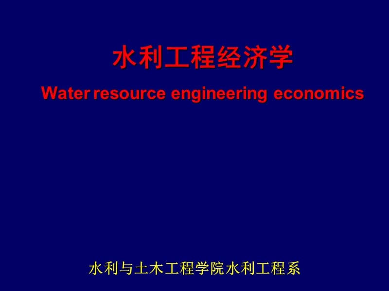 水利工程主要技术经济指标a.ppt_第1页